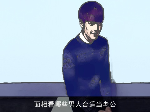 面相看哪些男人合适当老公