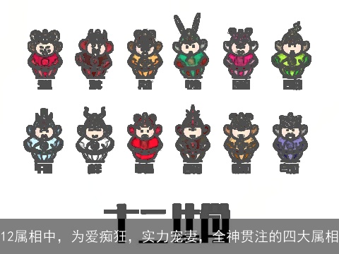 12属相中，为爱痴狂，实力宠妻，全神贯注的四大属相