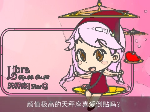 颜值极高的天秤座喜爱倒贴吗？