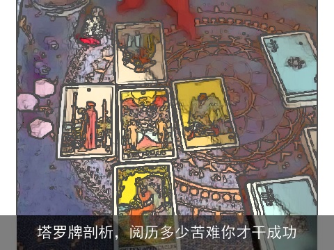 塔罗牌剖析，阅历多少苦难你才干成功