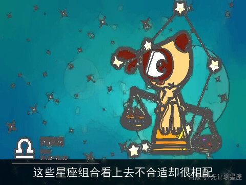 这些星座组合看上去不合适却很相配