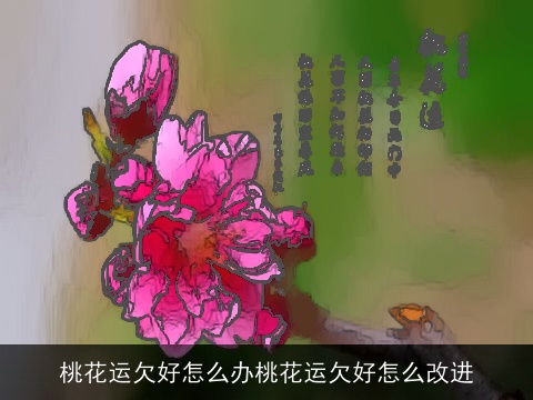 桃花运欠好怎么办桃花运欠好怎么改进