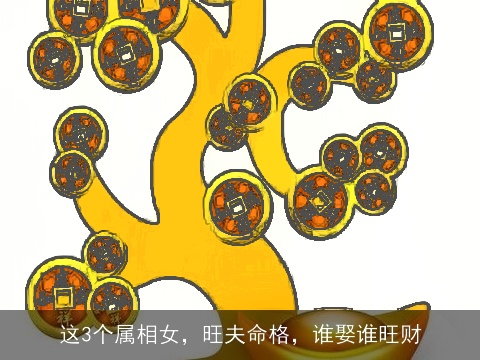 这3个属相女，旺夫命格，谁娶谁旺财