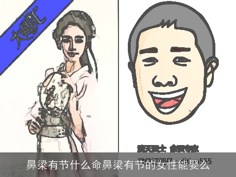 鼻梁有节什么命鼻梁有节的女性能娶么