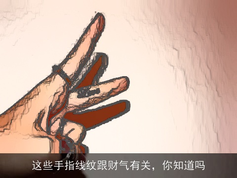 这些手指线纹跟财气有关，你知道吗