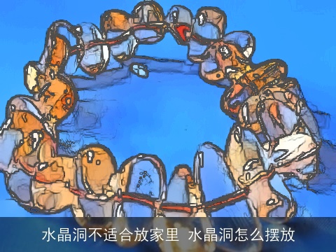 水晶洞不适合放家里 水晶洞怎么摆放