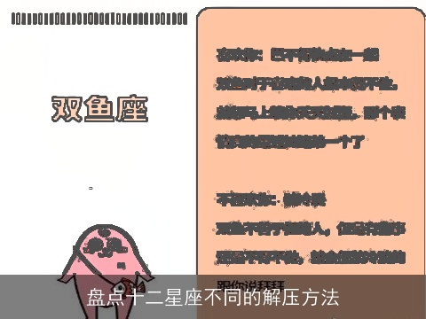 盘点十二星座不同的解压方法