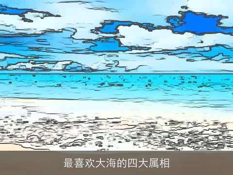 最喜欢大海的四大属相
