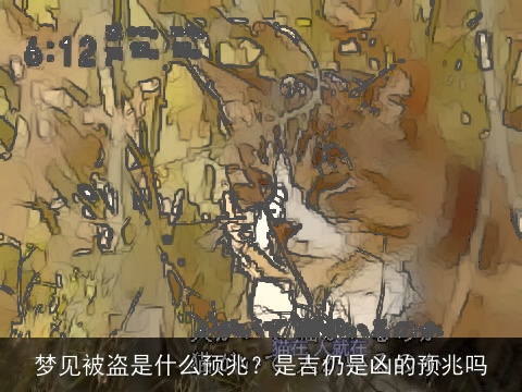 梦见被盗是什么预兆？是吉仍是凶的预兆吗