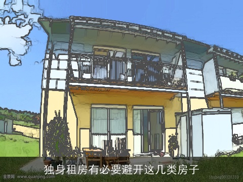 独身租房有必要避开这几类房子