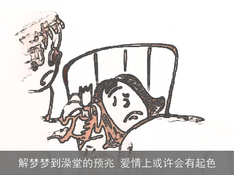 解梦梦到澡堂的预兆 爱情上或许会有起色
