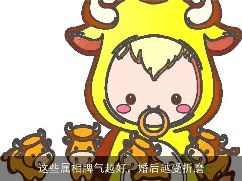 这些属相脾气越好，婚后越受折磨