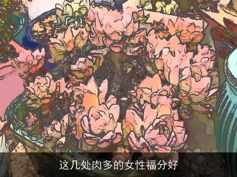 这几处肉多的女性福分好