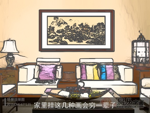 家里挂这几种画会穷一辈子