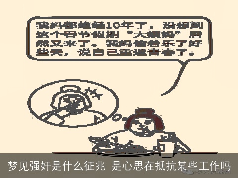 梦见强奸是什么征兆 是心思在抵抗某些工作吗