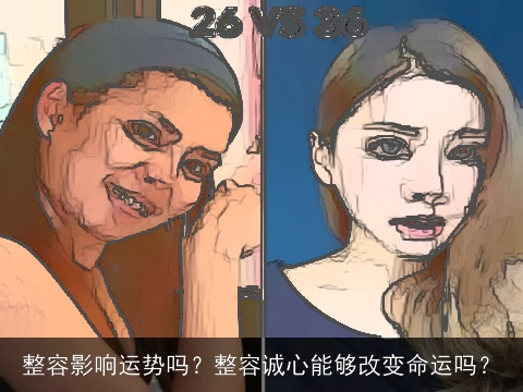 整容影响运势吗？整容诚心能够改变命运吗？