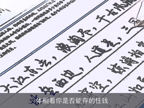 体相看你是否能存的住钱