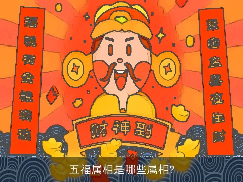 五福属相是哪些属相?