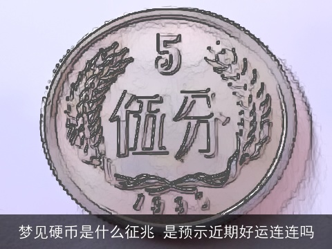 梦见硬币是什么征兆 是预示近期好运连连吗