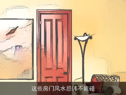 这些房门风水忌讳不能碰