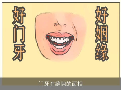 门牙有缝隙的面相