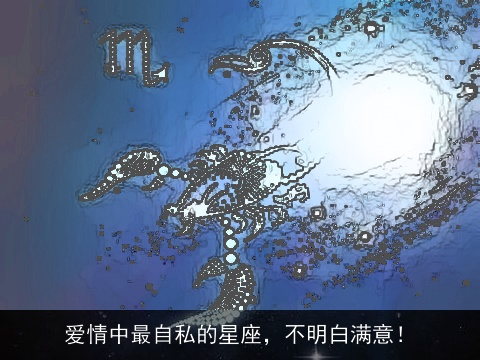 爱情中最自私的星座，不明白满意！