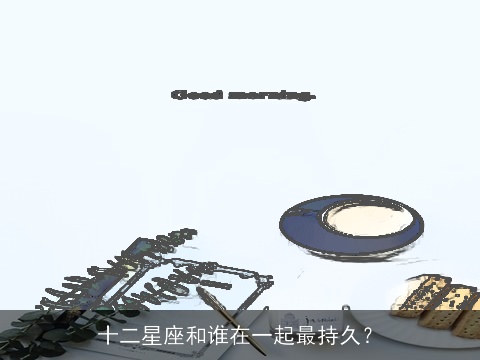 十二星座和谁在一起最持久？