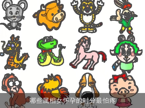 哪些属相女怀孕的时分最怕疼