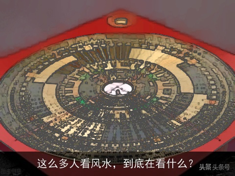 这么多人看风水，到底在看什么？