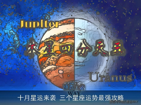 十月星运来袭 三个星座运势最强攻略