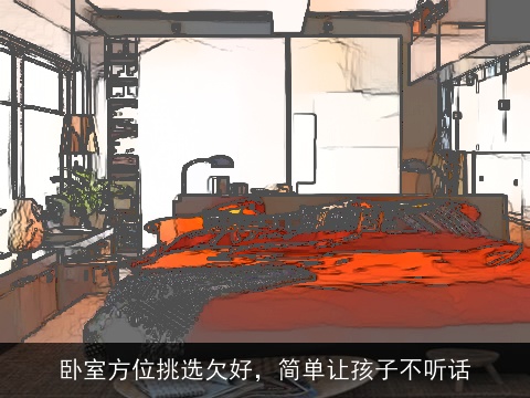 卧室方位挑选欠好，简单让孩子不听话