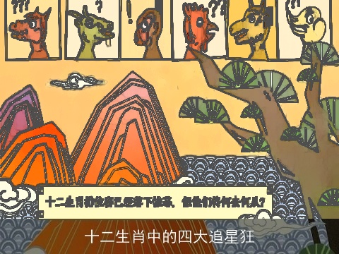 十二生肖中的四大追星狂