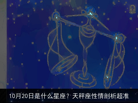 10月20日是什么星座？天秤座性情剖析超准