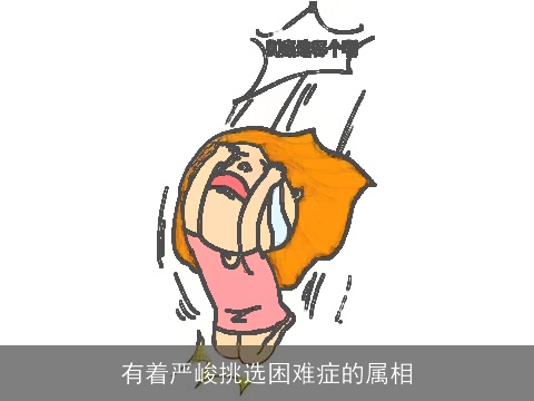 有着严峻挑选困难症的属相