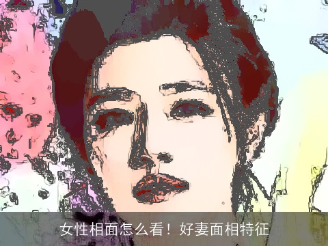 女性相面怎么看！好妻面相特征