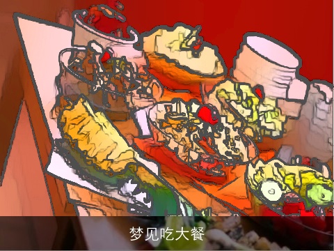 梦见吃大餐
