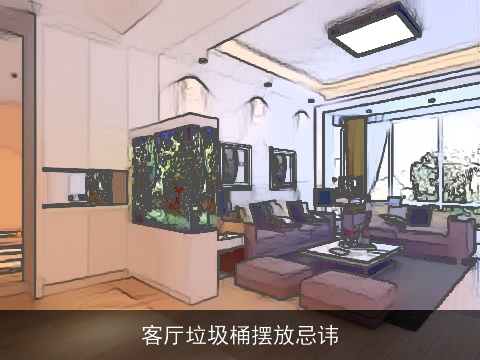 客厅垃圾桶摆放忌讳