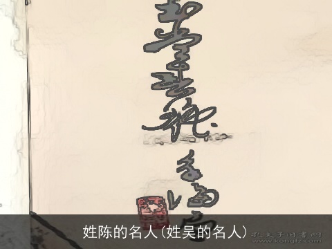 姓陈的名人(姓吴的名人)