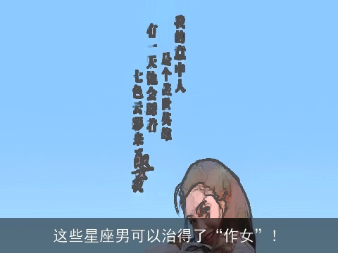 这些星座男可以治得了“作女”！
