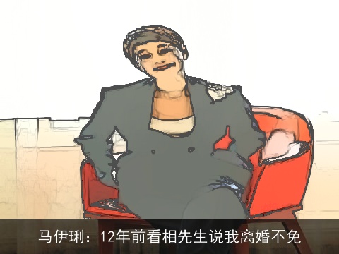 马伊琍：12年前看相先生说我离婚不免