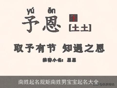 南姓起名规矩南姓男宝宝起名大全