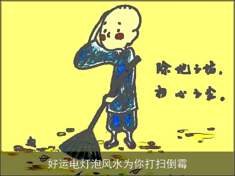 好运电灯泡风水为你打扫倒霉