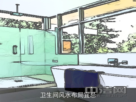 卫生间风水布局宜忌