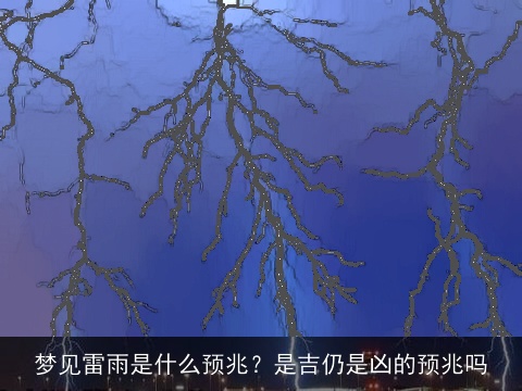 梦见雷雨是什么预兆？是吉仍是凶的预兆吗