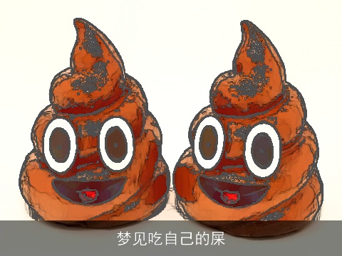 梦见吃自己的屎