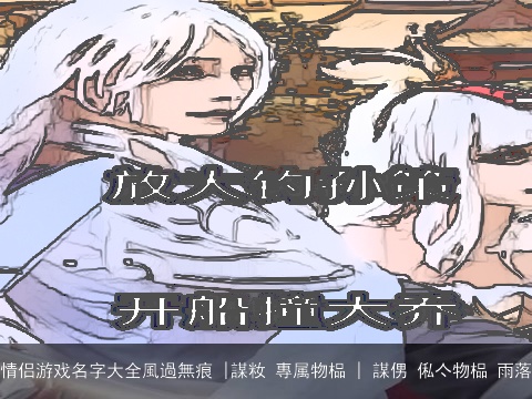 情侣游戏名字大全風過無痕 |謀籹 專属物榀 | 謀侽 俬亽物榀 雨落