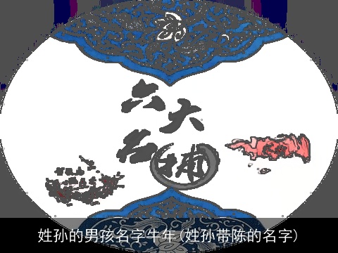 姓孙的男孩名字牛年(姓孙带陈的名字)