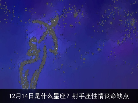 12月14日是什么星座？射手座性情丧命缺点