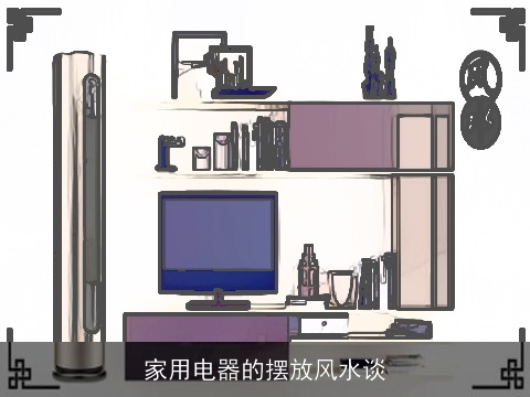 家用电器的摆放风水谈