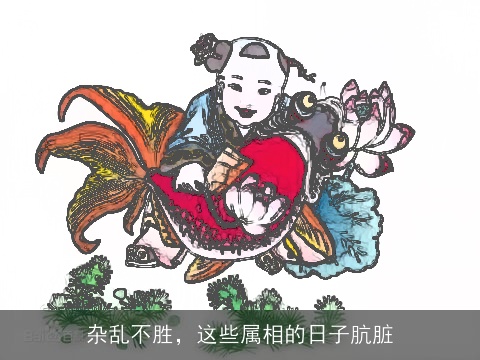 杂乱不胜，这些属相的日子肮脏